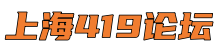 上海419论坛*上海新茶工作室,爱上海新茶,上海娱乐网